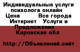 Индивидуальные услуги психолога онлайн › Цена ­ 250 - Все города Интернет » Услуги и Предложения   . Кировская обл.